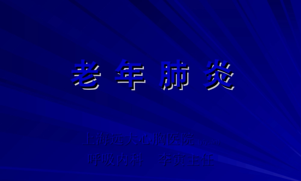 2022年医学专题—老年性肺炎(1).ppt
