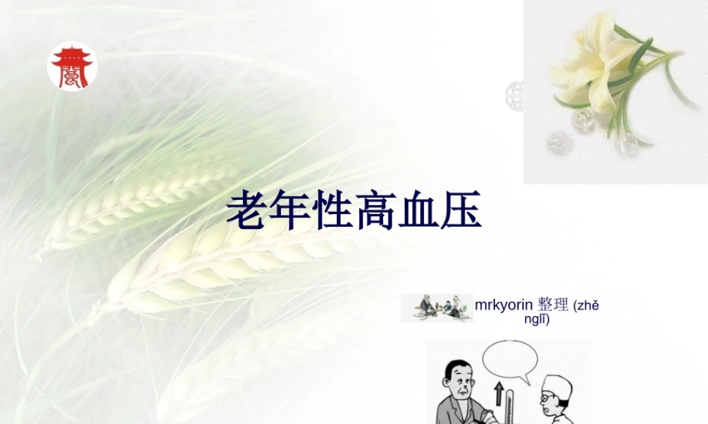 2022年医学专题—老年性高血压(1).ppt