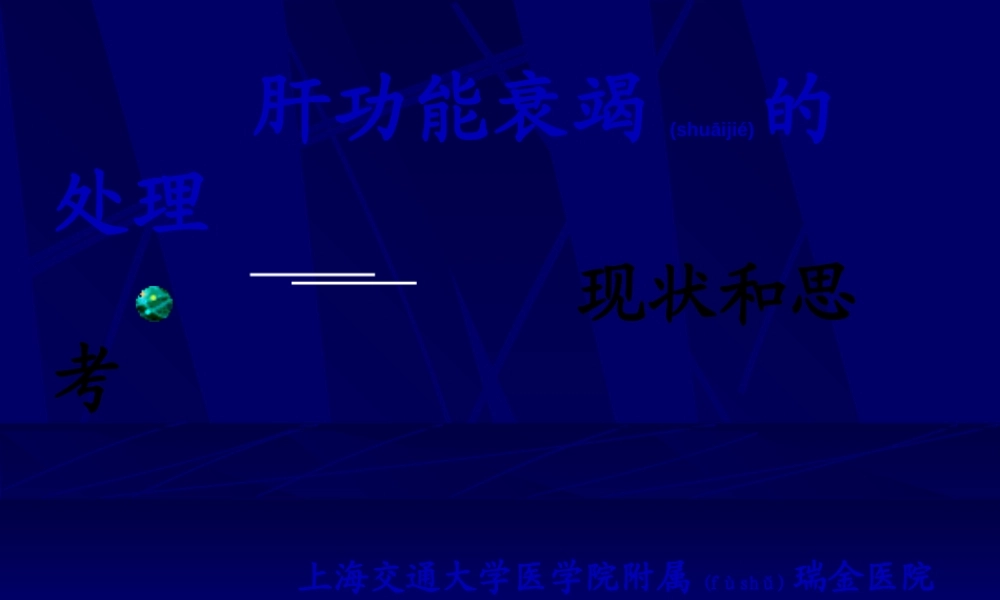 2022年医学专题—肝功能衰竭的现代处理(1).ppt