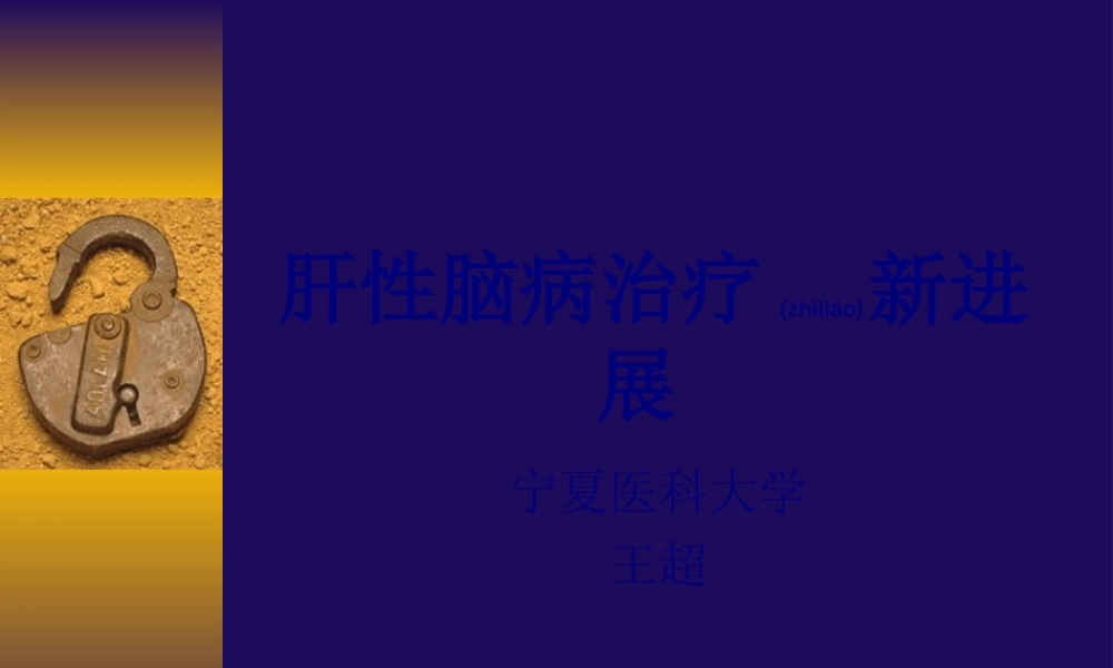 2022年医学专题—肝性脑病诊疗新进展讲诉(1).ppt