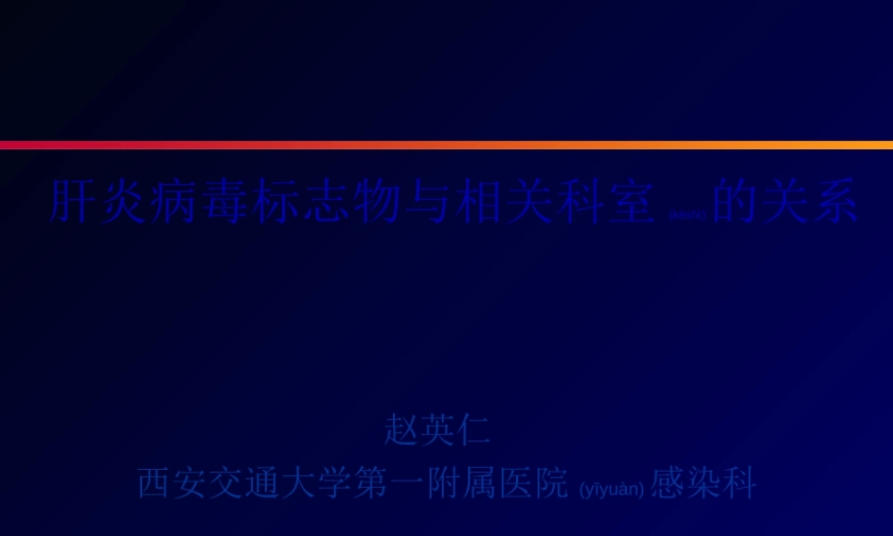 2022年医学专题—肝炎标志物介绍(1).ppt