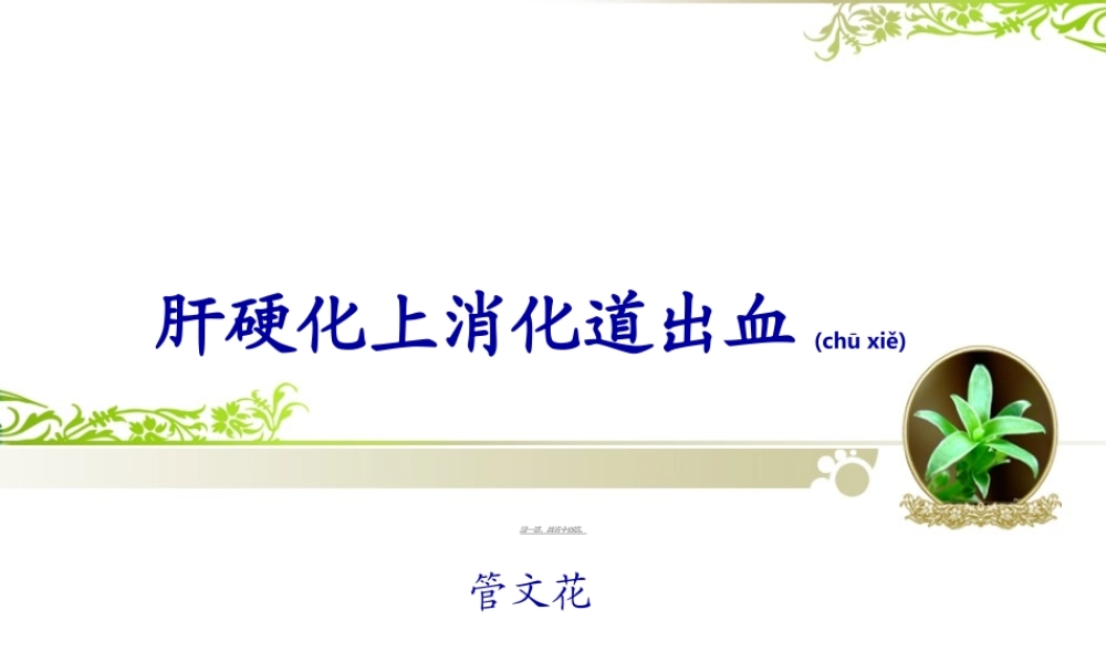 2022年医学专题—肝硬化-上消化道出血PPT(1).ppt