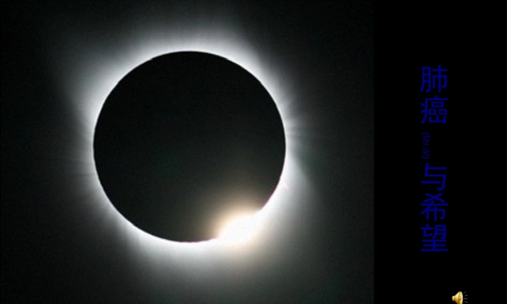 2022年医学专题—肺癌8-8.ppt-(上传文档)(1).ppt