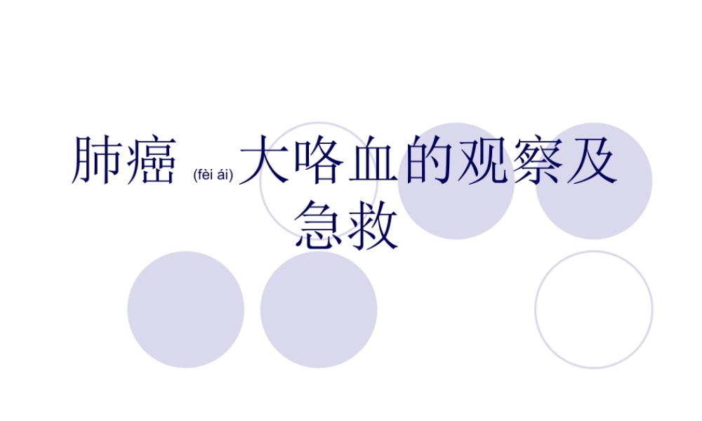 2022年医学专题—肺癌大咯血的处理讲诉(1).ppt
