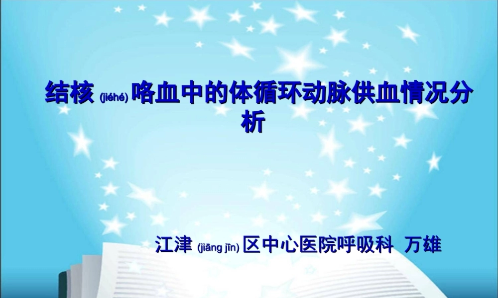 2022年医学专题—肺结核咯血体循环供血(1).ppt