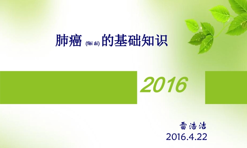 2022年医学专题—肺癌的相关知识(1).ppt