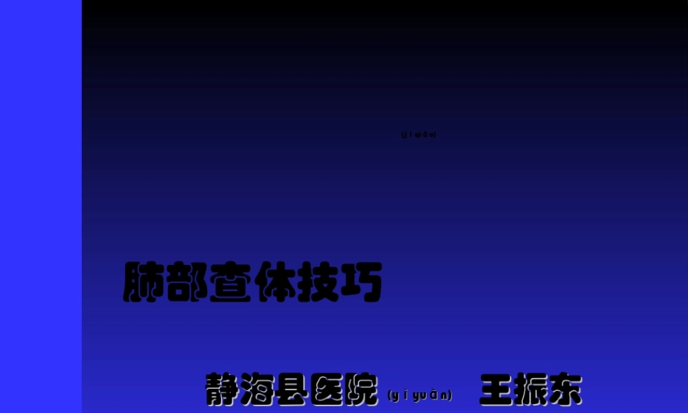 2022年医学专题—肺部查体技巧(1).ppt