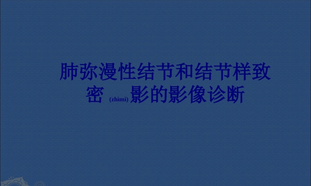 2022年医学专题—肺结节(1).ppt