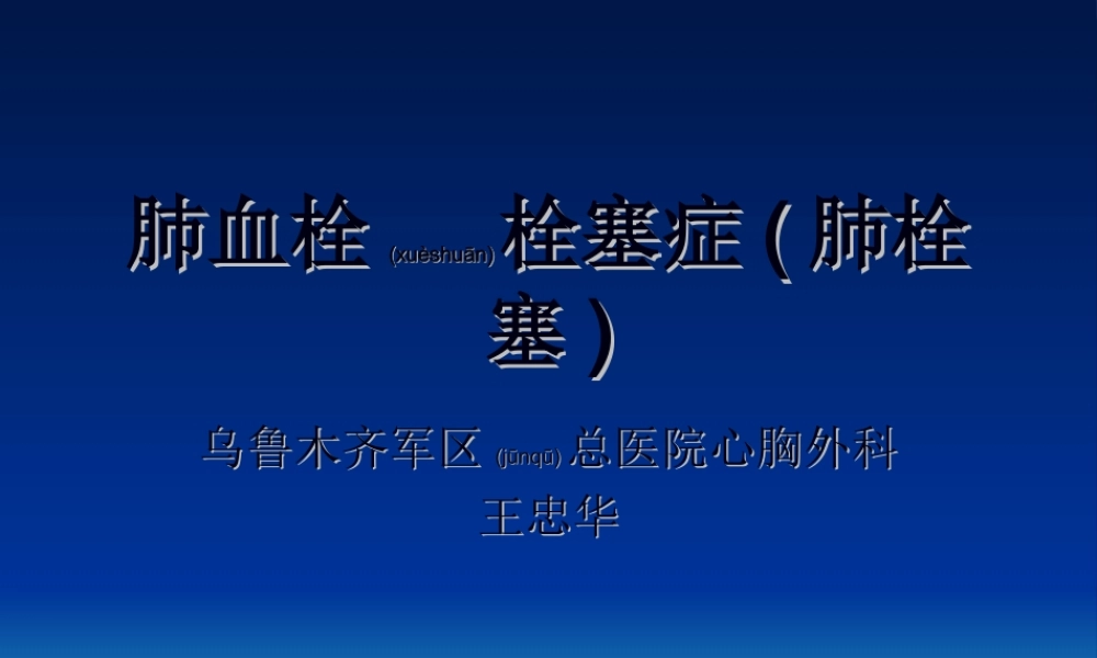 2022年医学专题—肺血栓栓塞症(肺栓塞)(1).ppt