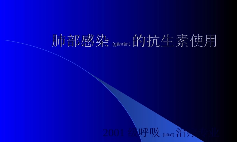 2022年医学专题—肺部感染的抗生素使用(1).ppt