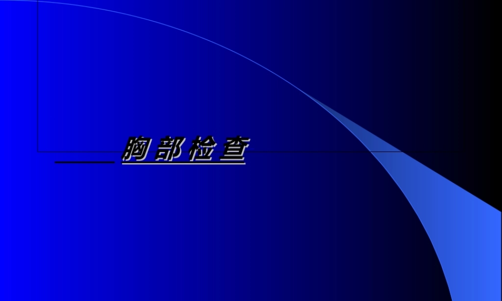 2022年医学专题—肺部检查.1概要(1).ppt