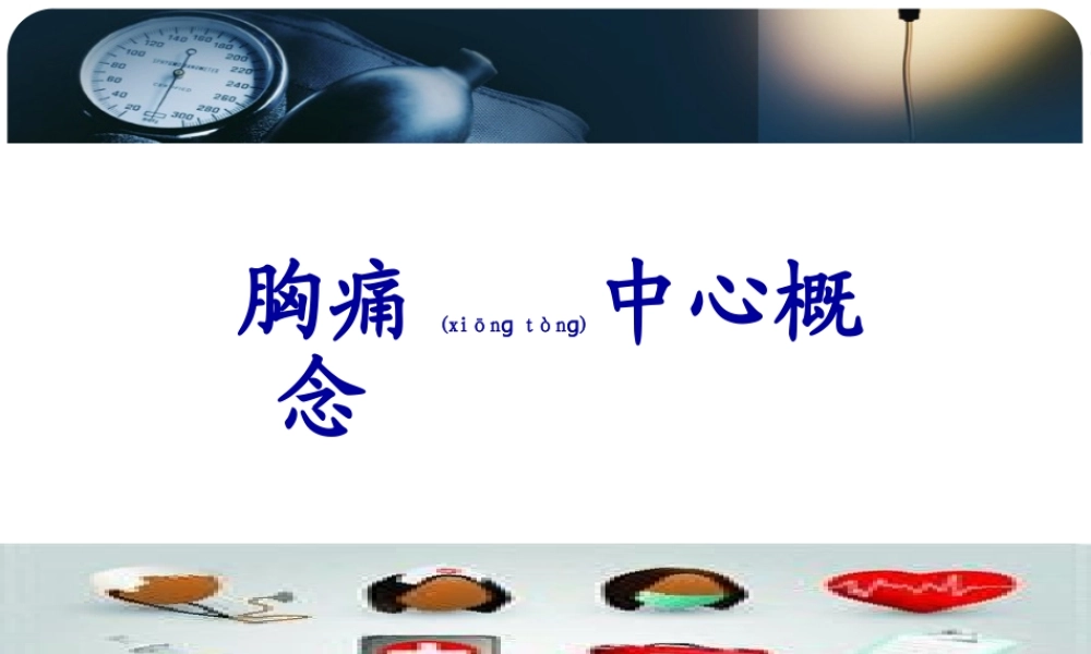 2022年医学专题—胸痛中心概念(1).pptx