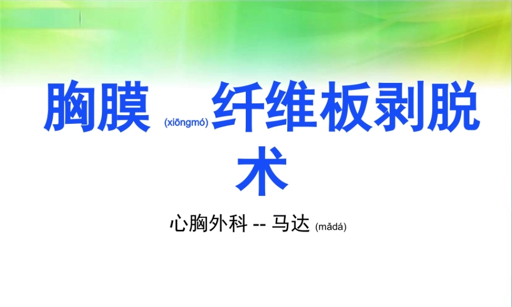 2022年医学专题—胸膜纤维板剥脱术(1).ppt