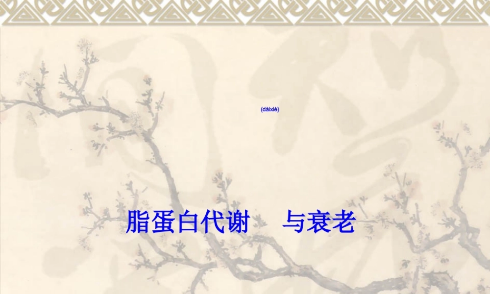 2022年医学专题—脂蛋白代谢与衰老(1).ppt