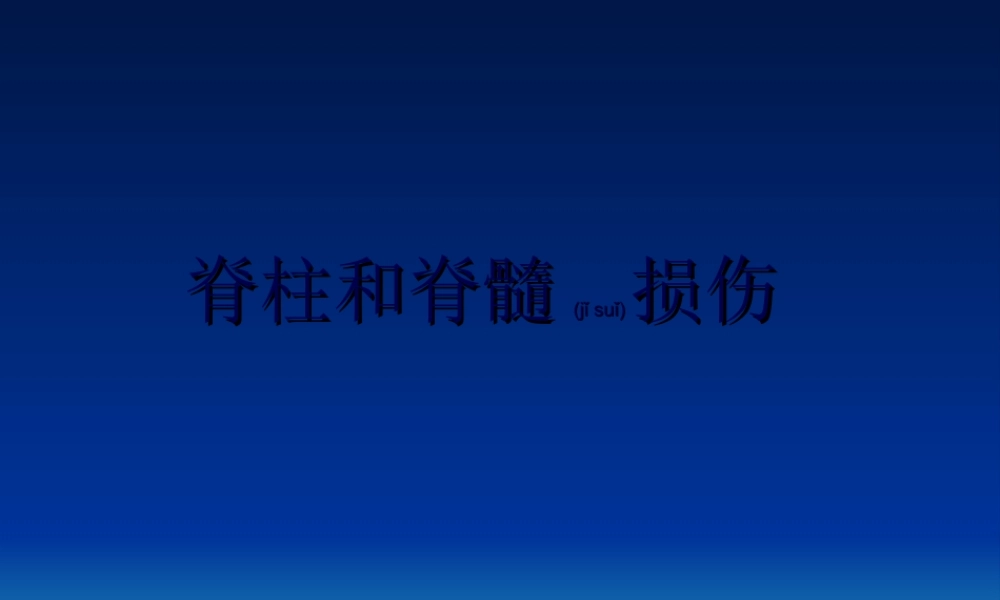 2022年医学专题—脊柱和骨盆骨折--正式版(1).ppt