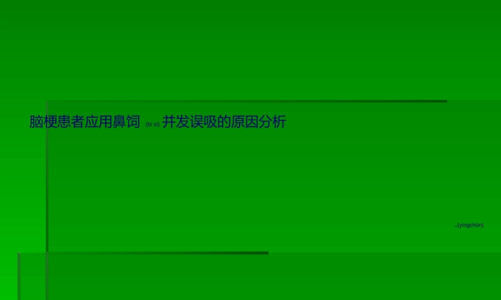 2022年医学专题—脑梗患者应用鼻饲(1).ppt