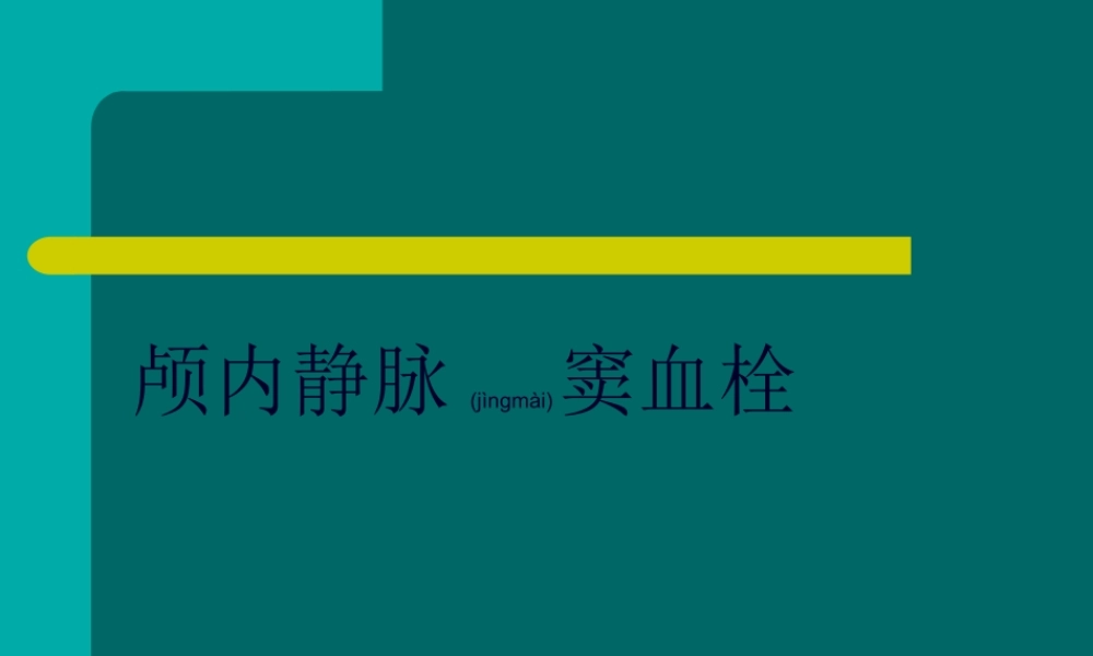 2022年医学专题—脑静脉窦血栓(1).ppt