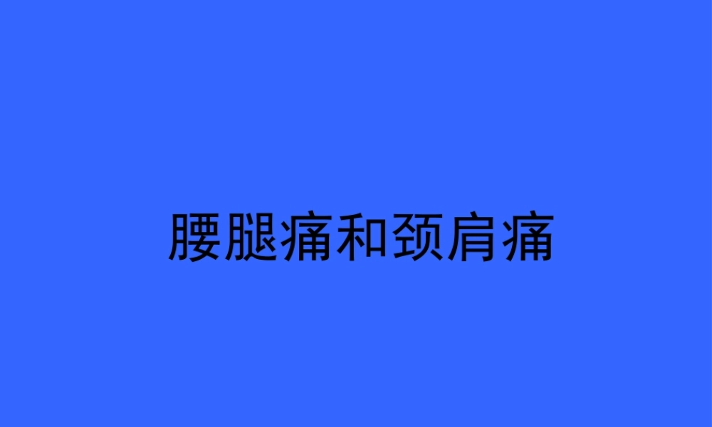 2022年医学专题—腰腿痛和颈肩痛(1).ppt