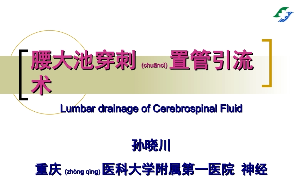 2022年医学专题—腰大池穿刺置管引流术(1).ppt