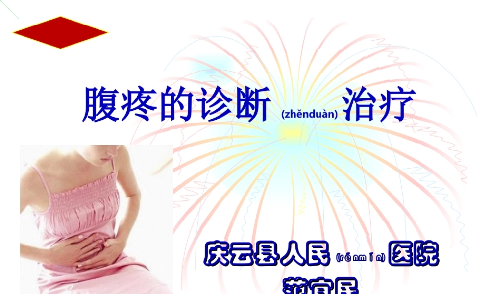 2022年医学专题—腹痛的诊治(1).ppt