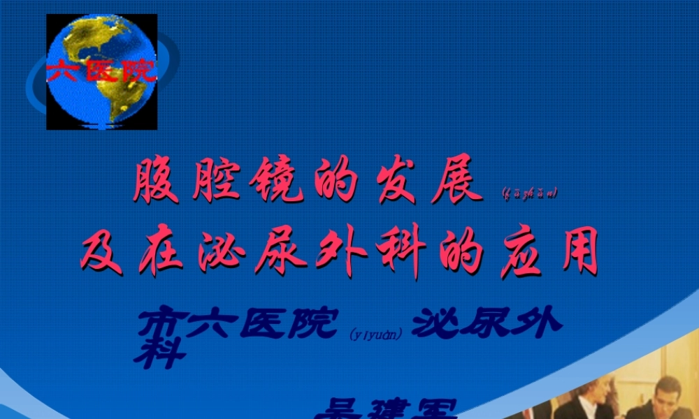 2022年医学专题—腹腔镜在泌尿外科的应用(1).ppt