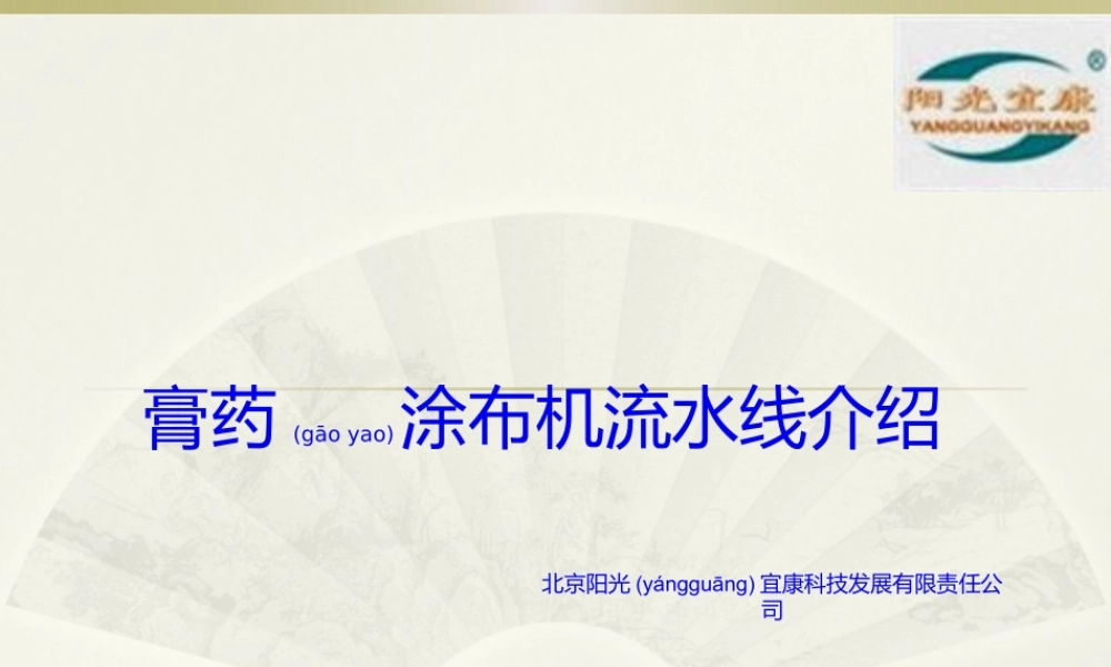 2022年医学专题—膏药涂布机流水线介绍(1).pptx