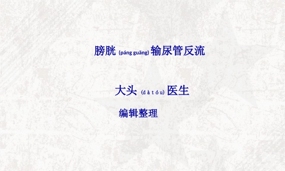 2022年医学专题—膀胱输尿管反流..(1).ppt