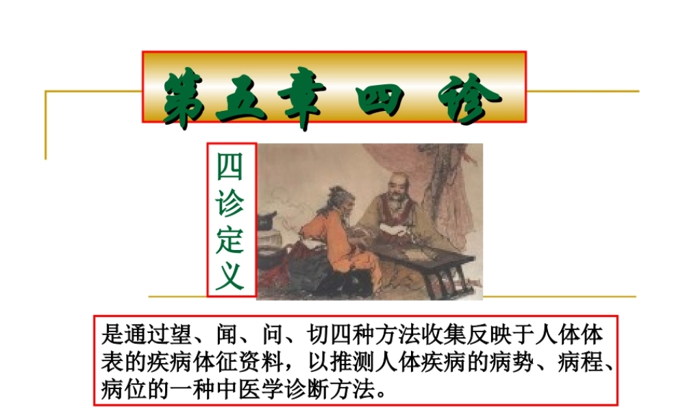 5.-四诊(1).ppt