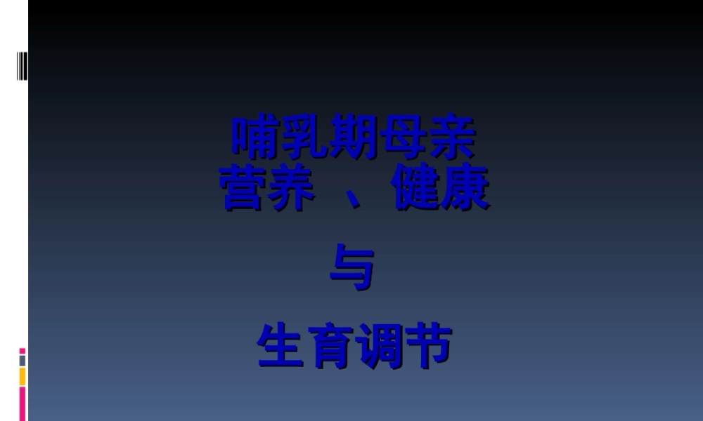 9-哺乳期母亲营养、健康与生育调节(1).ppt