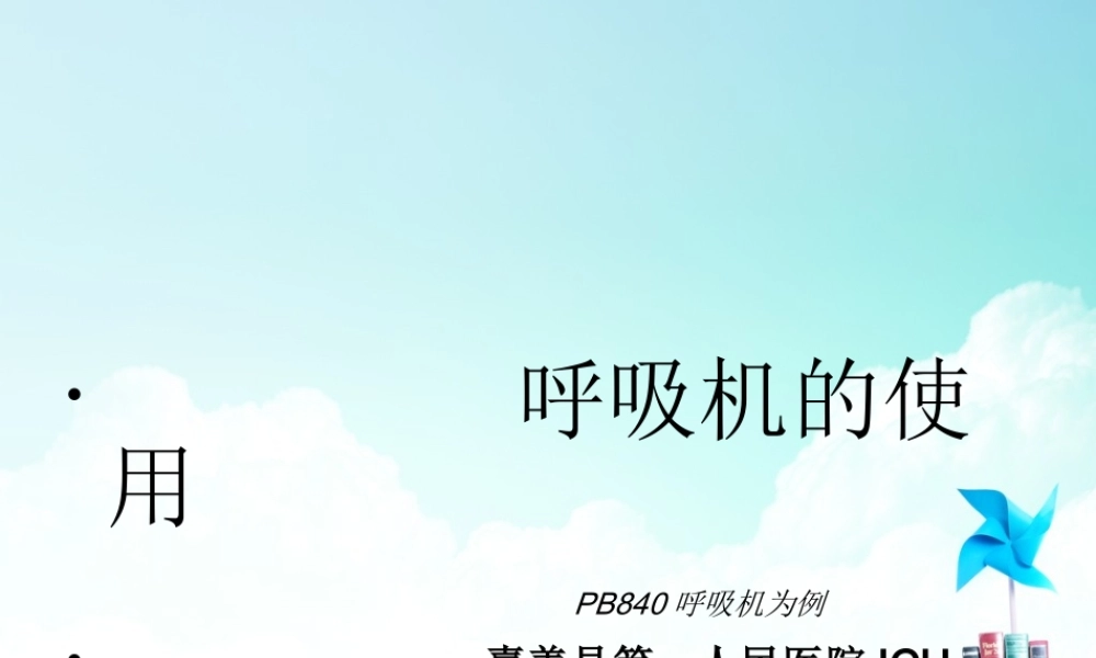 840呼吸机使用(1).ppt