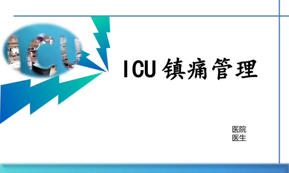 ICU镇痛(1).ppt