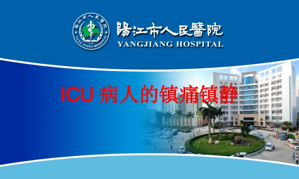 ICU病人的镇痛镇静(1).ppt