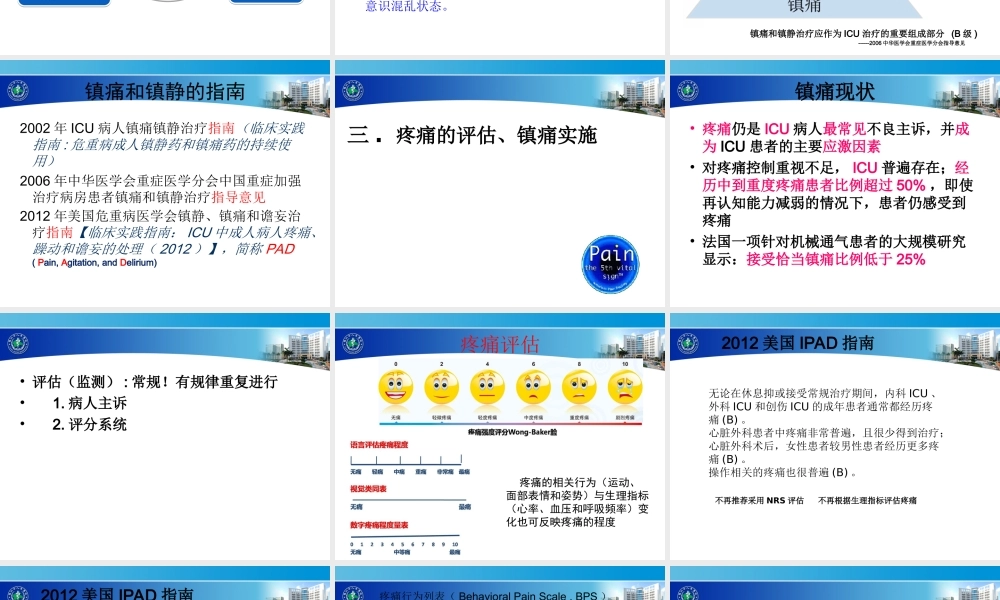 ICU病人的镇痛镇静(1).ppt