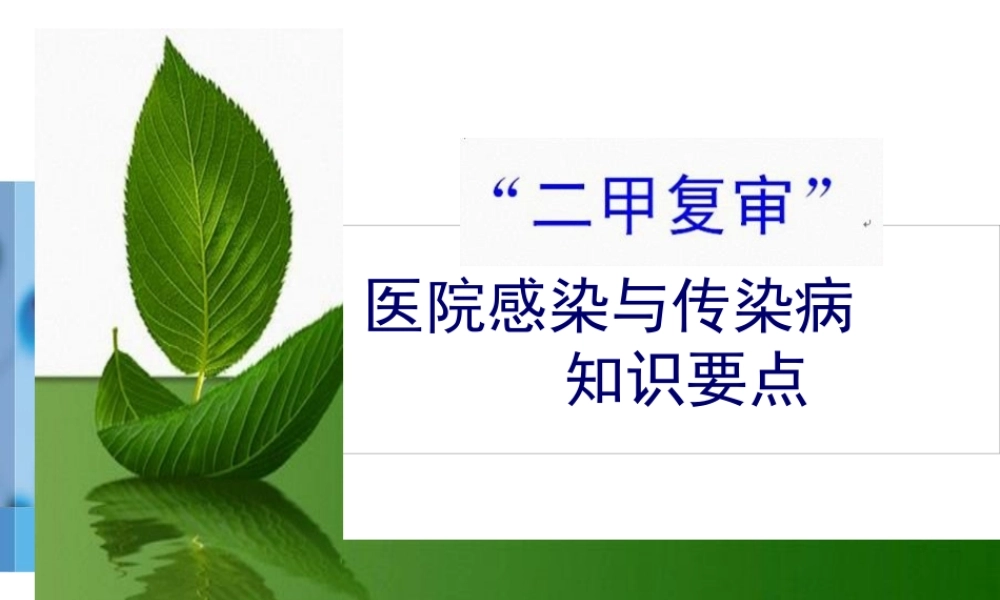 “二甲复审”院感与传染病知识要点(1).pptx