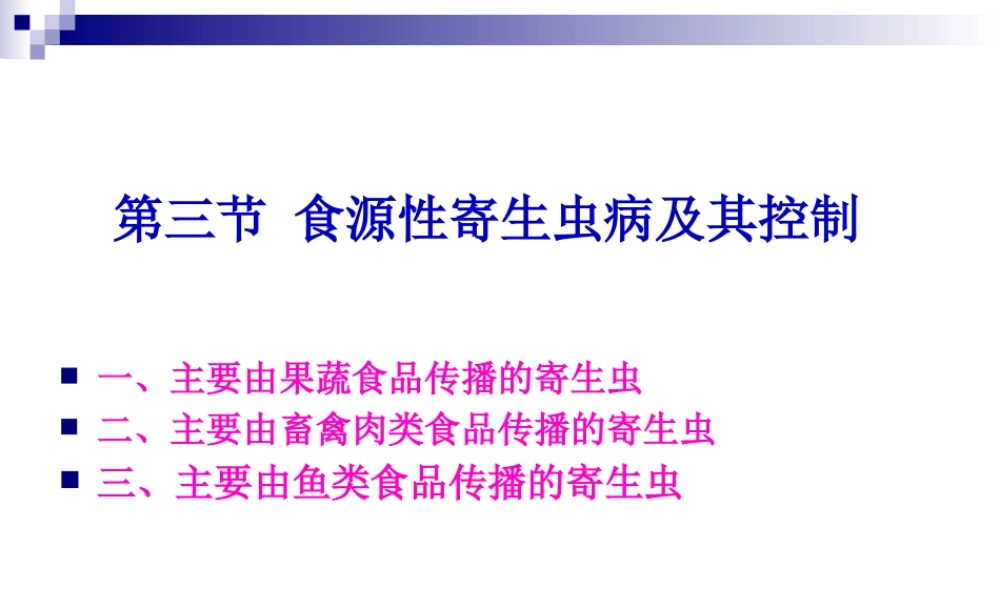 《烹饪营养与卫生》-第十六讲-食源性寄生虫病及其控制B-2012优化版(1).pptx