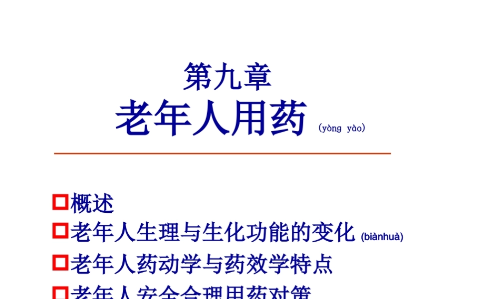 2022年医学专题—-老年人用药(第2版).ppt