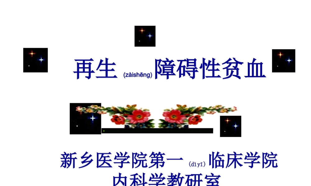 2022年医学专题—.再生障碍性贫血.ppt