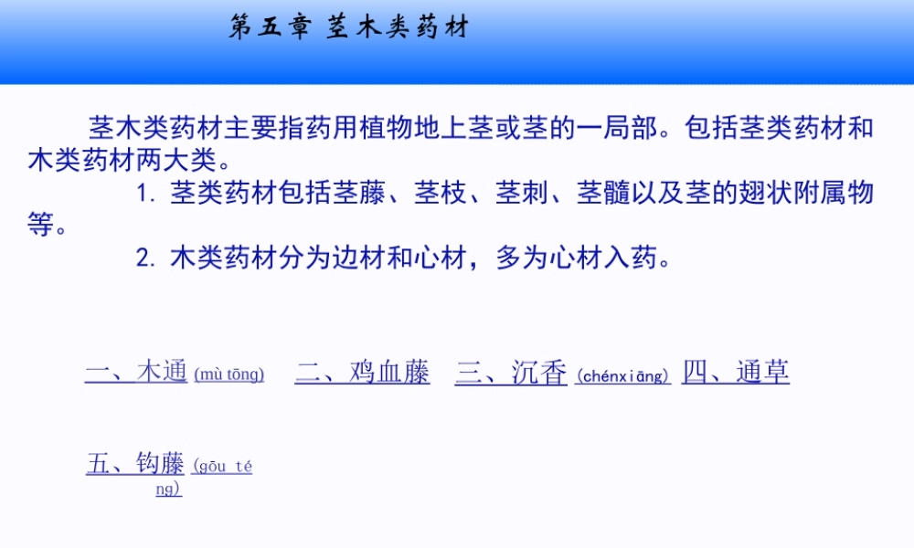 2022年医学专题—.茎木类药材.ppt