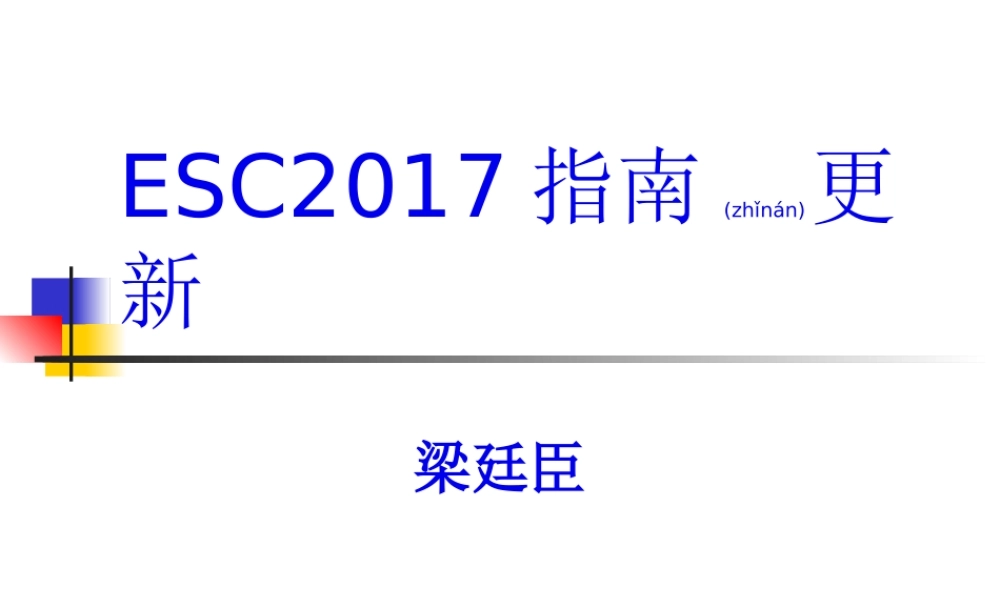 2022年医学专题—ESC-2017心血管病指南更新.ppt