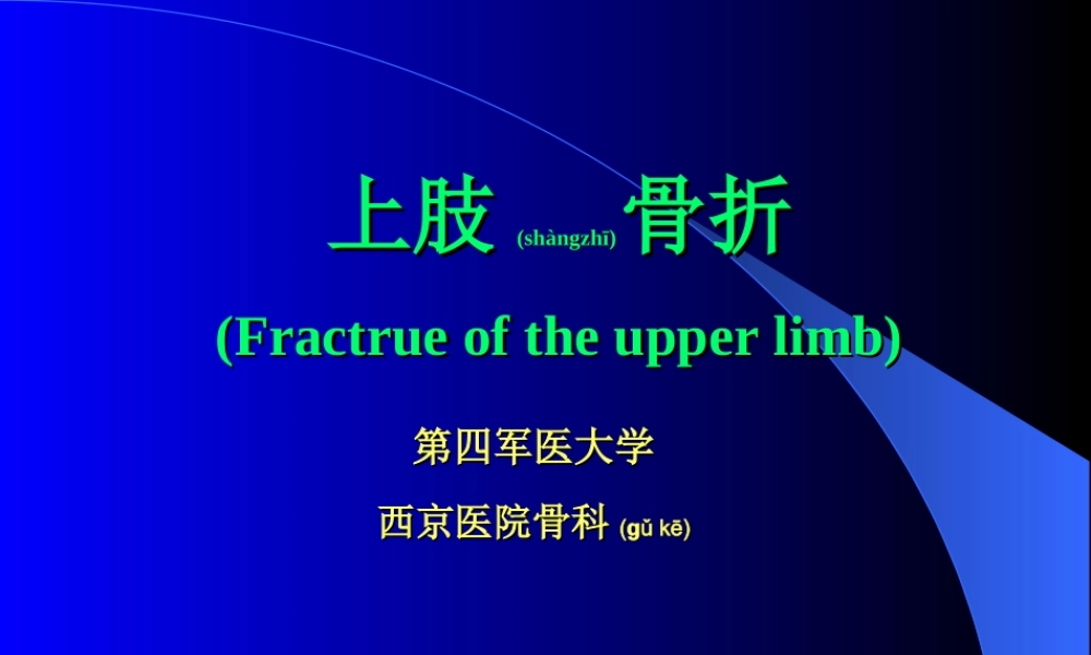 2022年医学专题—PPT-外科-创伤及骨科-上肢骨折汇总.ppt
