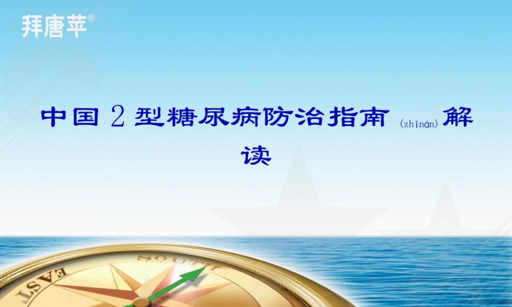 2022年医学专题—《中国2型糖尿病防治指南》.ppt