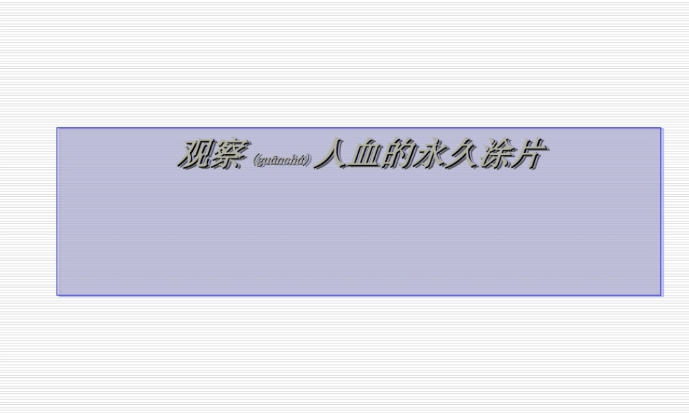 2022年医学专题—《观察人血的永久涂片》.ppt