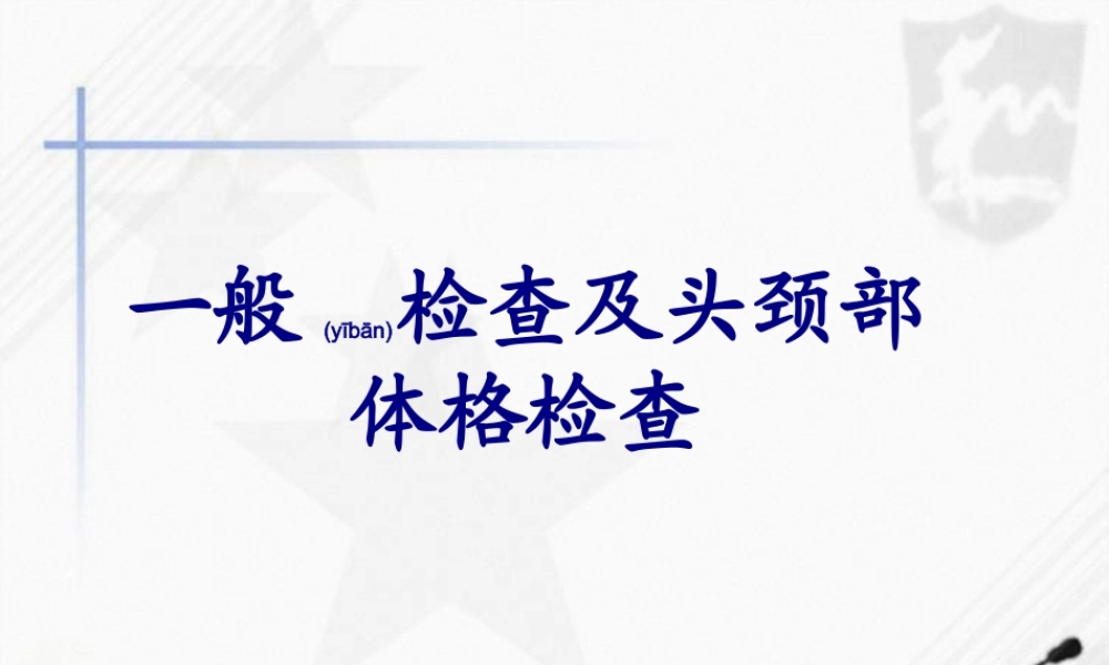 2022年医学专题—一般检查及头颈部.ppt