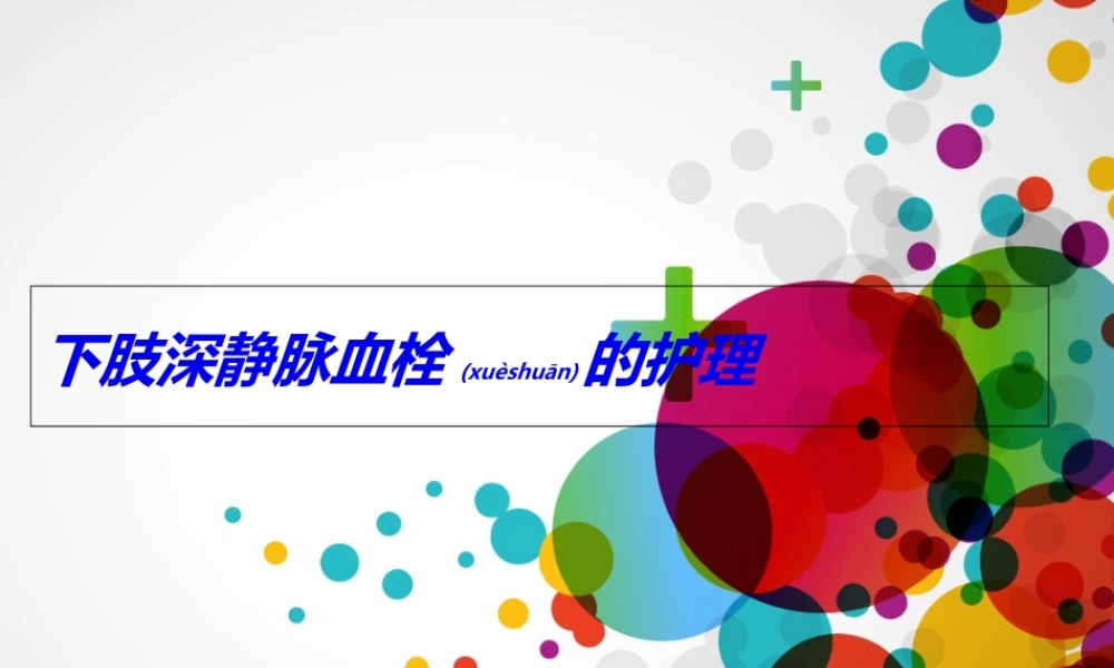 2022年医学专题—下肢深静脉血栓(成稿).ppt