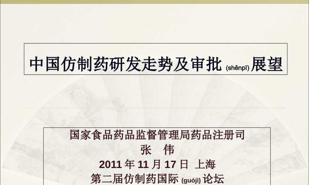 2022年医学专题—中国仿制药研发走势及审批展望--SFDA.ppt