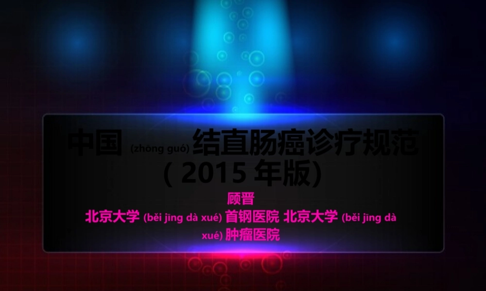 2022年医学专题—中国结直肠癌诊疗规范(2015).pptx