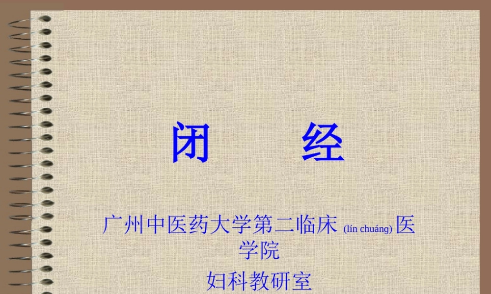 2022年医学专题—中西医结合-闭-经.ppt