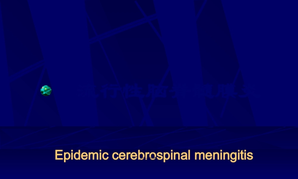 2022年医学专题—临-流行性脑脊髓膜炎.ppt