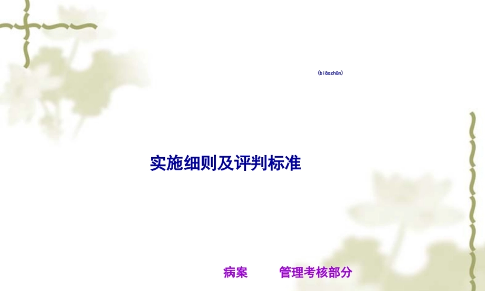 2022年医学专题—二、三级医院评审标准实施细则.ppt