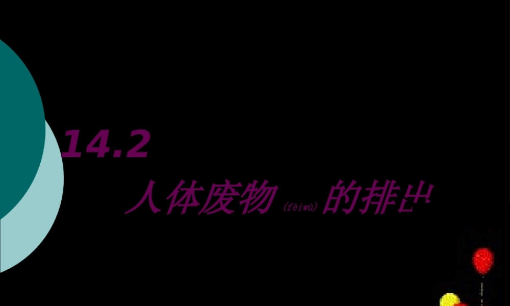 2022年医学专题—人体废物的排出.ppt